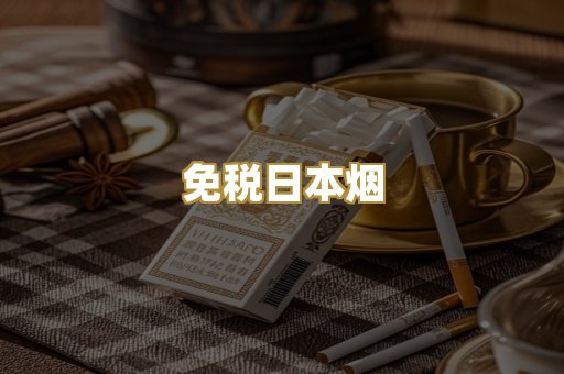 越代香烟总仓